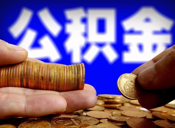 武夷山公积金的取方式（公积金提取指南）